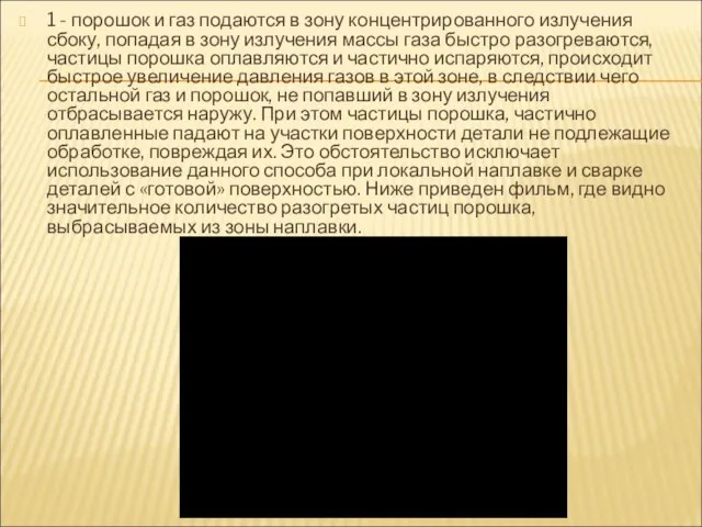 1 - порошок и газ подаются в зону концентрированного излучения сбоку,