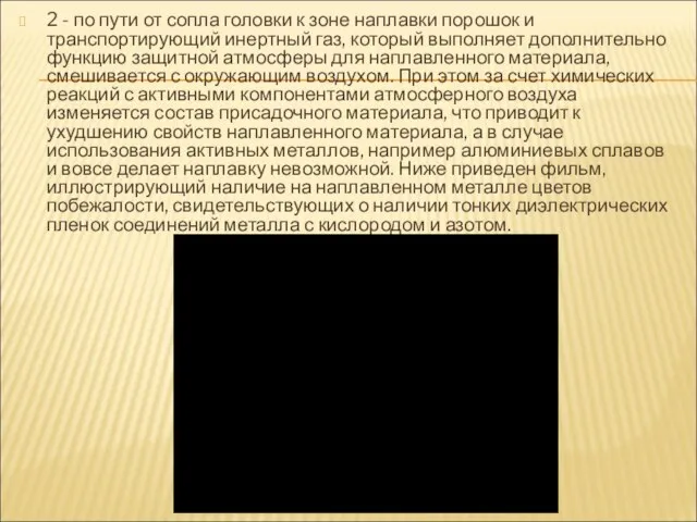 2 - по пути от сопла головки к зоне наплавки порошок