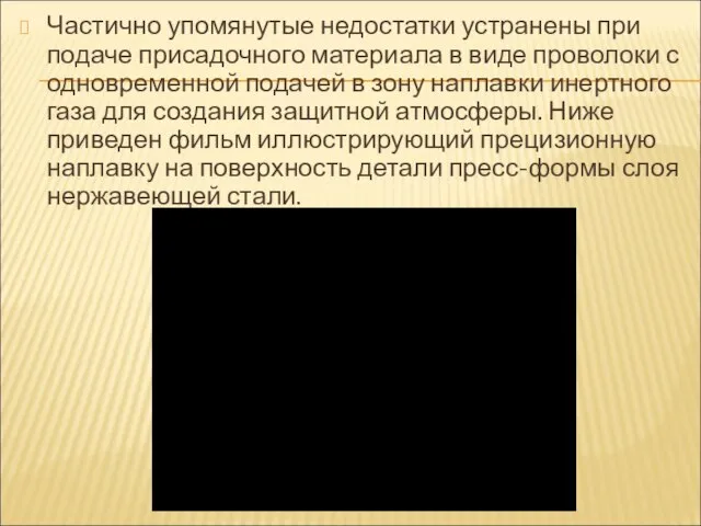 Частично упомянутые недостатки устранены при подаче присадочного материала в виде проволоки