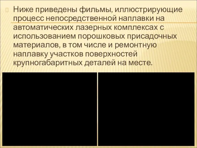 Ниже приведены фильмы, иллюстрирующие процесс непосредственной наплавки на автоматических лазерных комплексах