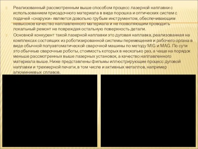 Реализованный рассмотренным выше способом процесс лазерной наплавки с использованием присадочного материала