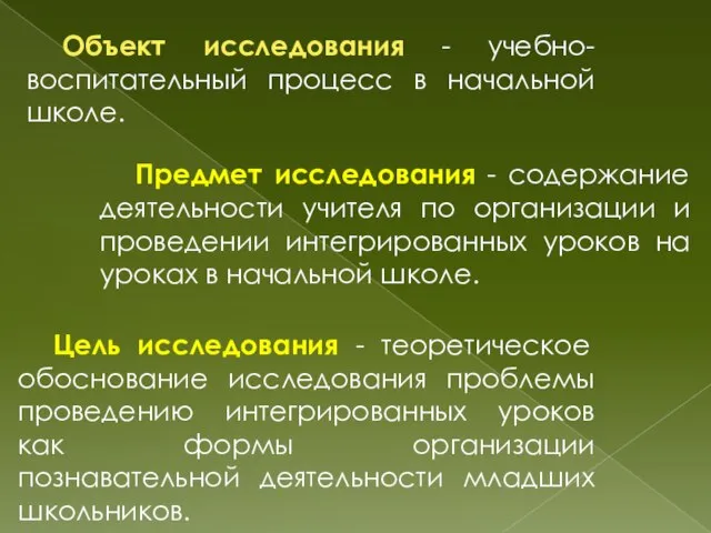 Объект исследования - учебно-воспитательный процесс в начальной школе. Предмет исследования -