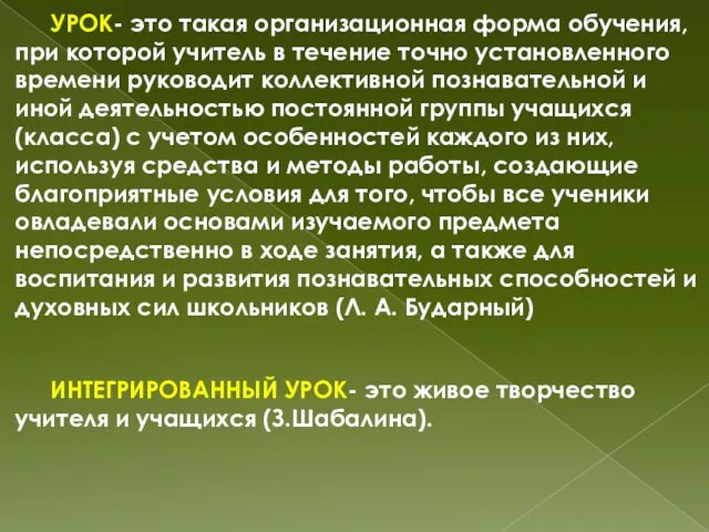 УРОК- это такая организационная форма обучения, при которой учитель в течение