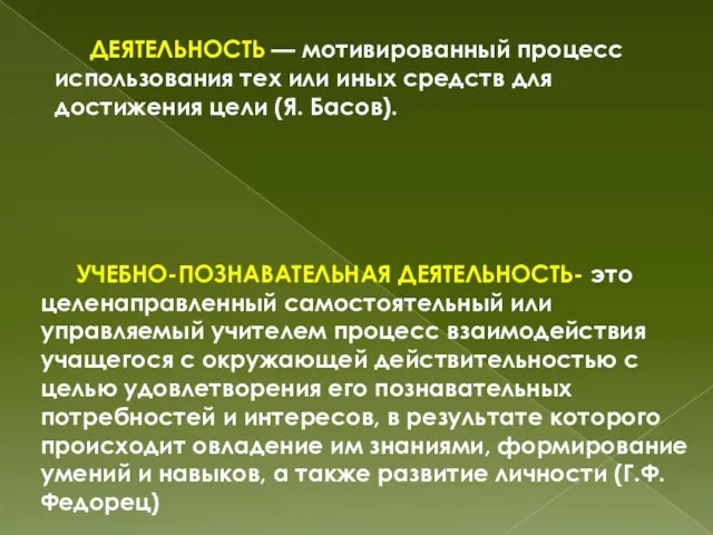 ДЕЯТЕЛЬНОСТЬ — мотивированный процесс использования тех или иных средств для достижения