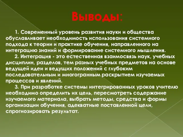 Выводы: 1. Современный уровень развития науки и общества обуславливает необходимость использования