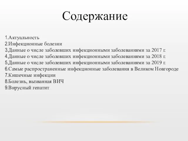 Содержание Актуальность Инфекционные болезни Данные о числе заболевших инфекционными заболеваниями за