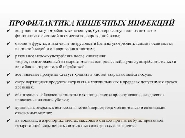 ПРОФИЛАКТИКА КИШЕЧНЫХ ИНФЕКЦИЙ воду для питья употреблять кипяченную, бутилированную или из