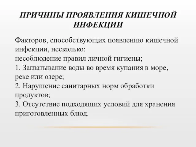 ПРИЧИНЫ ПРОЯВЛЕНИЯ КИШЕЧНОЙ ИНФЕКЦИИ Факторов, способствующих появлению кишечной инфекции, несколько: несоблюдение