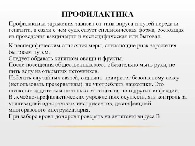 ПРОФИЛАКТИКА Профилактика заражения зависит от типа вируса и путей передачи гепатита,