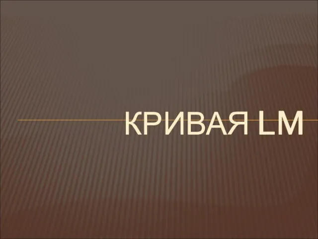 КРИВАЯ LM