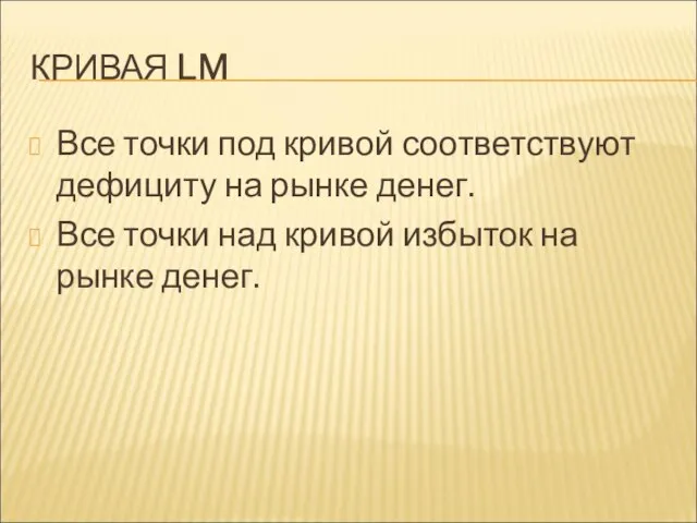 КРИВАЯ LM Все точки под кривой соответствуют дефициту на рынке денег.