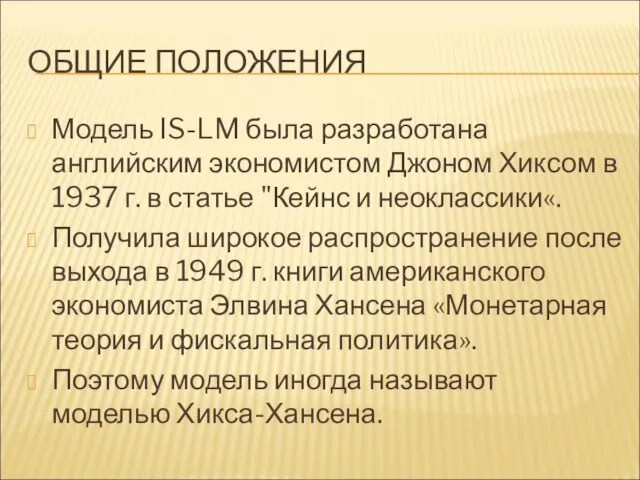 ОБЩИЕ ПОЛОЖЕНИЯ Модель IS-LM была разработана английским экономистом Джоном Хиксом в