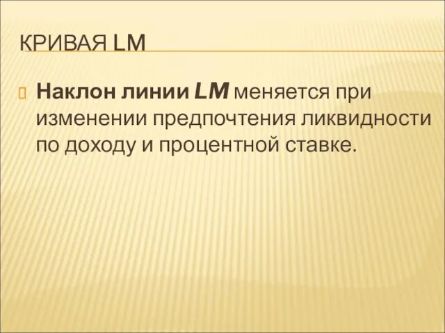 КРИВАЯ LM Наклон линии LM меняется при изменении предпочтения ликвидности по доходу и процентной ставке.