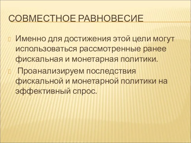 СОВМЕСТНОЕ РАВНОВЕСИЕ Именно для достижения этой цели могут использоваться рассмотренные ранее