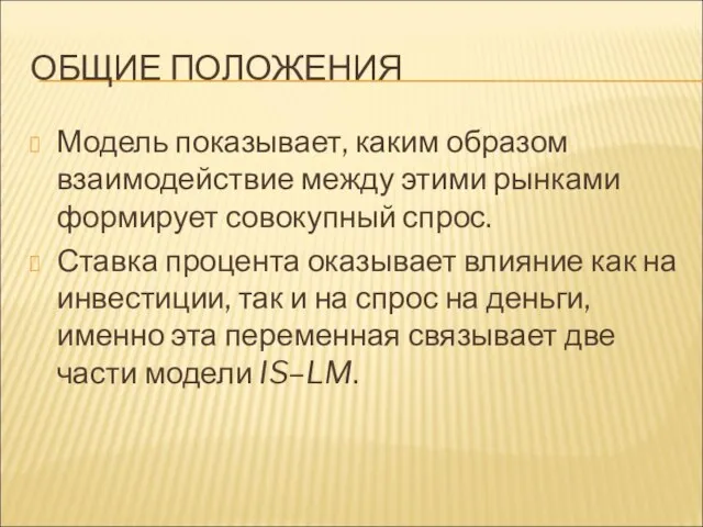 ОБЩИЕ ПОЛОЖЕНИЯ Модель показывает, каким образом взаимодействие между этими рынками формирует