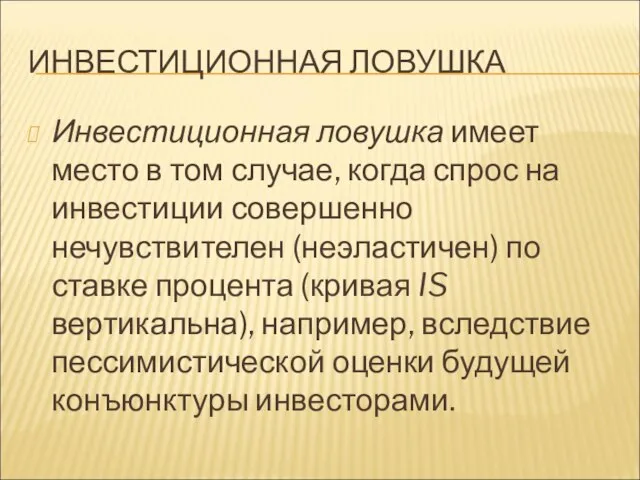 ИНВЕСТИЦИОННАЯ ЛОВУШКА Инвестиционная ловушка имеет место в том случае, когда спрос