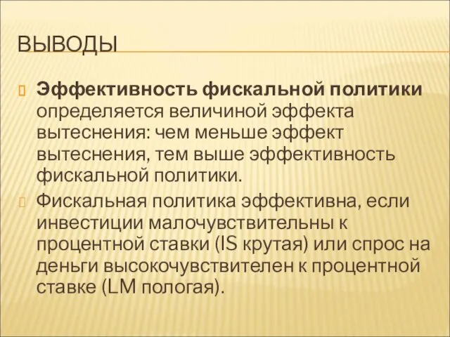 ВЫВОДЫ Эффективность фискальной политики определяется величиной эффекта вытеснения: чем меньше эффект