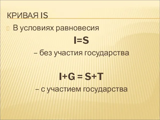 КРИВАЯ IS В условиях равновесия I=S – без участия государства I+G