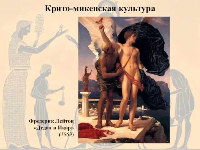 Крито-микенская культура Фредерик Лейтон «Дедал и Икар» (1869)