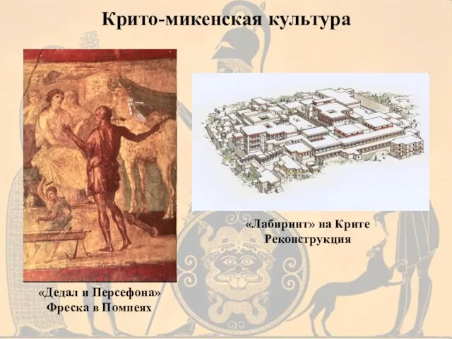 Крито-микенская культура «Дедал и Персефона» Фреска в Помпеях «Лабиринт» на Крите Реконструкция