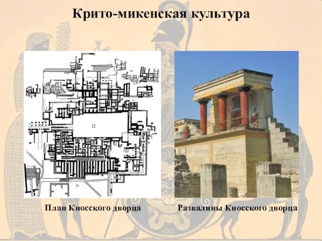 План Кносского дворца Развалины Кносского дворца Крито-микенская культура