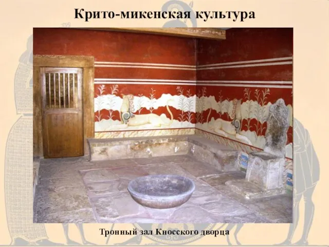 Тронный зал Кносского дворца Крито-микенская культура