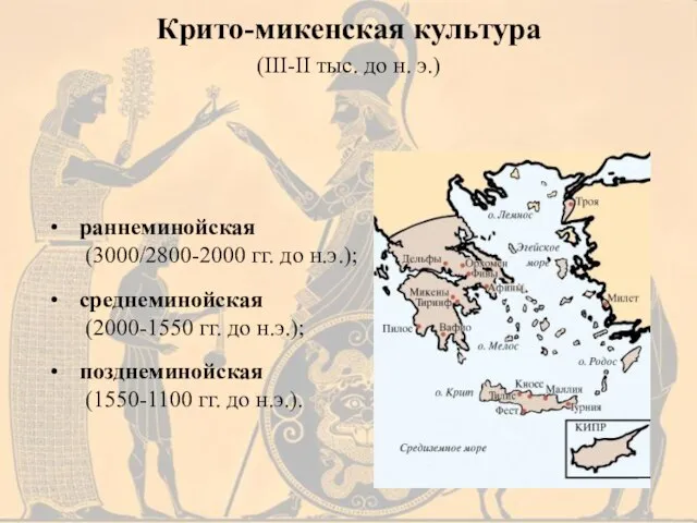 Крито-микенская культура (III-II тыс. до н. э.) раннеминойская (3000/2800-2000 гг. до