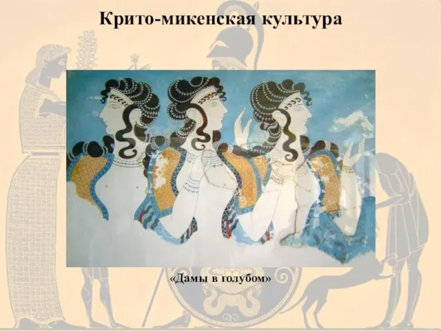 «Дамы в голубом» Крито-микенская культура