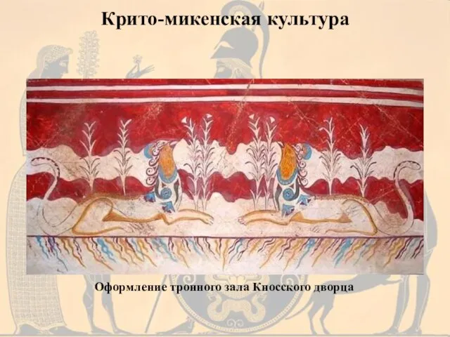 Оформление тронного зала Кносского дворца Крито-микенская культура