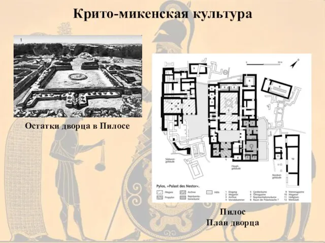 Крито-микенская культура Пилос План дворца Остатки дворца в Пилосе