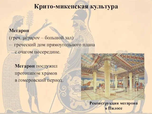 Мегарон (греч. μέγαρον – большой зал) – греческий дом прямоугольного плана