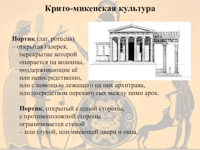 Портик (лат. porticus) – открытая галерея, перекрытие которой опирается на колонны,