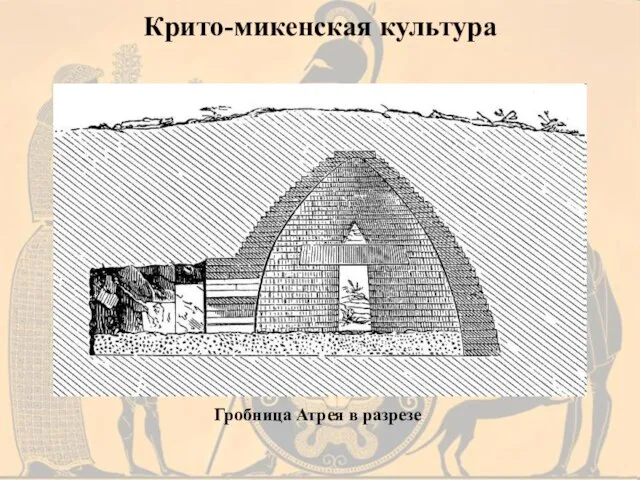 Крито-микенская культура Гробница Атрея в разрезе