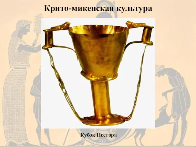 Крито-микенская культура Кубок Нестора