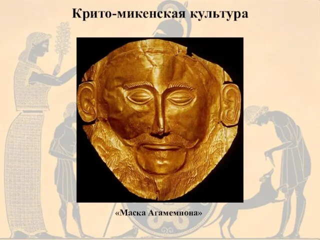 Крито-микенская культура «Маска Агамемнона»