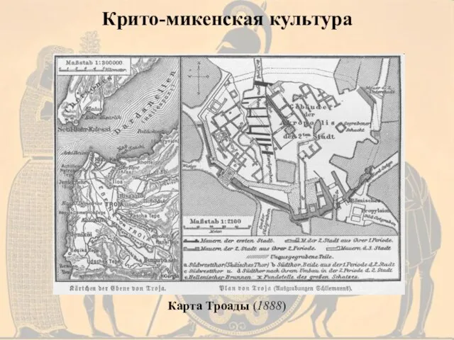 Крито-микенская культура Карта Троады (1888)