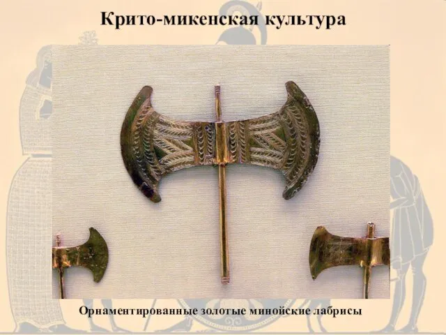 Орнаментированные золотые минойские лабрисы Крито-микенская культура