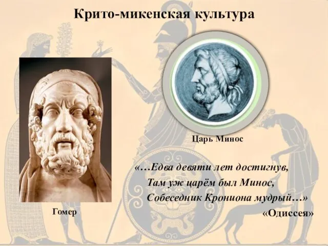 «…Едва девяти лет достигнув, Там уж царём был Минос, Собеседник Крониона