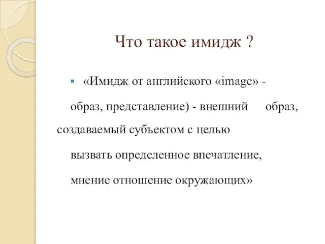 Что такое имидж ? «Имидж от английского «image» - образ, представление)