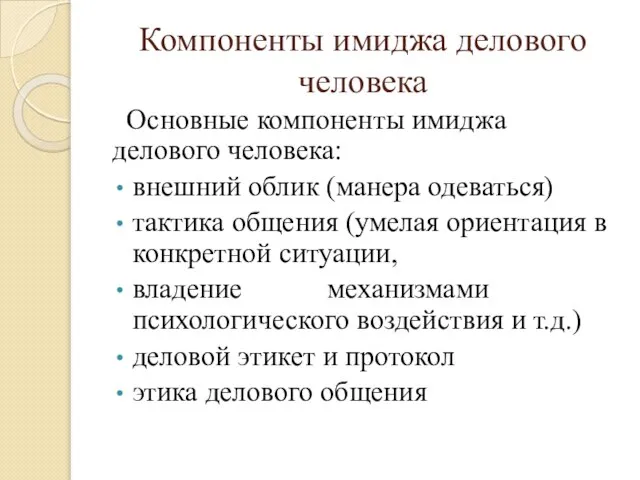 Компоненты имиджа делового человека Основные компоненты имиджа делового человека: внешний облик