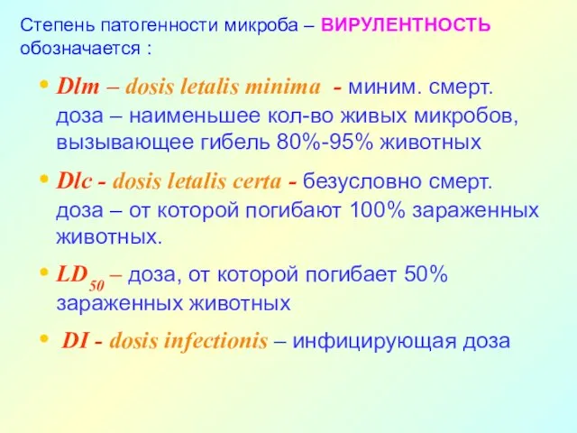 Степень патогенности микроба – ВИРУЛЕНТНОСТЬ обозначается : Dlm – dosis letalis