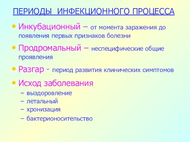 ПЕРИОДЫ ИНФЕКЦИОННОГО ПРОЦЕССА Инкубационный – от момента заражения до появления первых