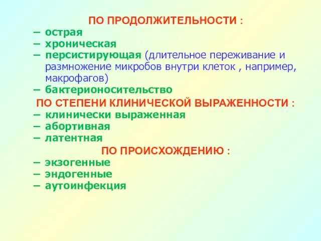 ПО ПРОДОЛЖИТЕЛЬНОСТИ : острая хроническая персистирующая (длительное переживание и размножение микробов