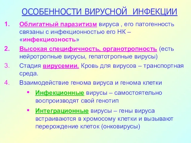 ОСОБЕННОСТИ ВИРУСНОЙ ИНФЕКЦИИ Облигатный паразитизм вируса , его патогенность связаны с