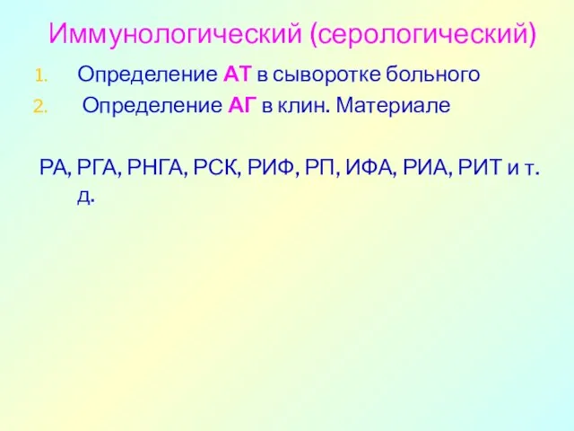 Иммунологический (серологический) Определение АТ в сыворотке больного Определение АГ в клин.