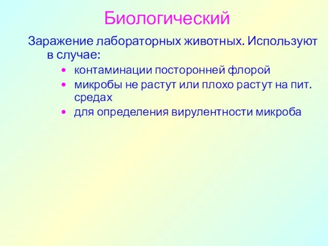 Биологический Заражение лабораторных животных. Используют в случае: контаминации посторонней флорой микробы