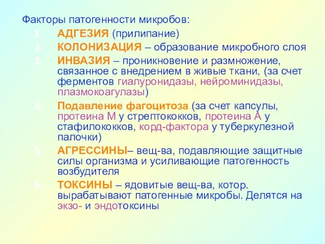 Факторы патогенности микробов: АДГЕЗИЯ (прилипание) КОЛОНИЗАЦИЯ – образование микробного слоя ИНВАЗИЯ