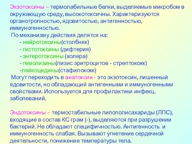 Экзотоксины – термолабильные белки, выделяемые микробом в окружающую среду, высокотоксичны. Характеризуются