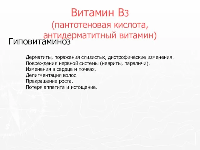 Витамин В3 (пантотеновая кислота, антидерматитный витамин) Гиповитаминоз Дерматиты, поражения слизистых, дистрофические