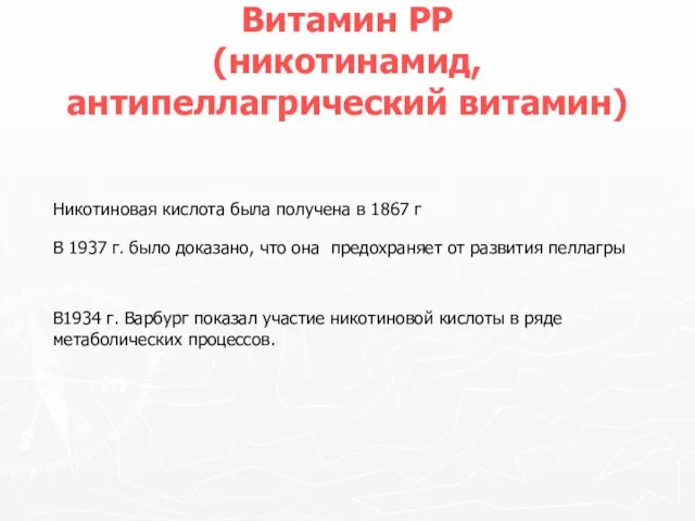 Витамин РР (никотинамид, антипеллагрический витамин) Никотиновая кислота была получена в 1867